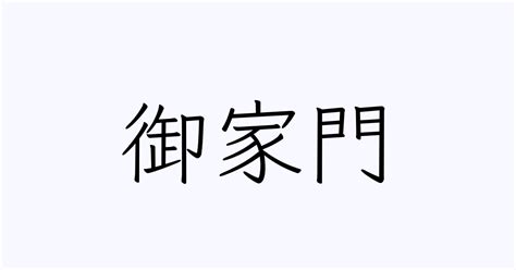 家門 意味|家門（かもん）とは？ 意味・読み方・使い方をわかりやすく解。